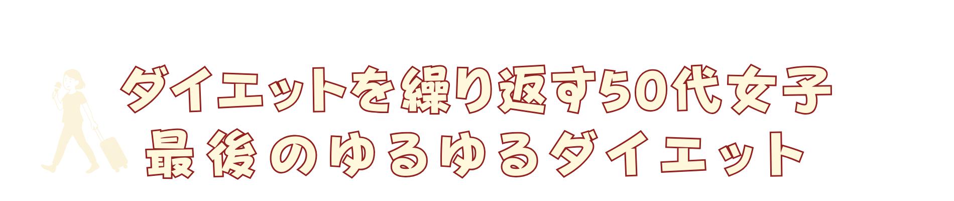 ダイエットを繰り返す50代女子最後のゆるゆるダイエット